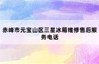 赤峰市元宝山区三星冰箱维修售后服务电话