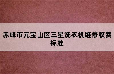 赤峰市元宝山区三星洗衣机维修收费标准