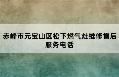 赤峰市元宝山区松下燃气灶维修售后服务电话