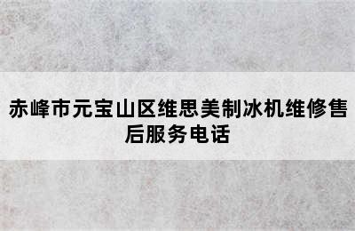 赤峰市元宝山区维思美制冰机维修售后服务电话