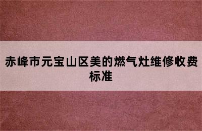 赤峰市元宝山区美的燃气灶维修收费标准