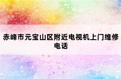 赤峰市元宝山区附近电视机上门维修电话