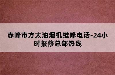 赤峰市方太油烟机维修电话-24小时报修总部热线