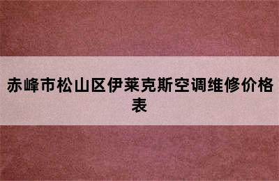 赤峰市松山区伊莱克斯空调维修价格表