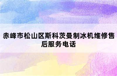 赤峰市松山区斯科茨曼制冰机维修售后服务电话