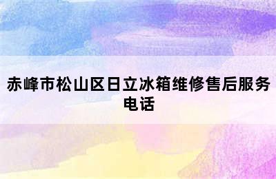 赤峰市松山区日立冰箱维修售后服务电话