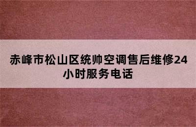 赤峰市松山区统帅空调售后维修24小时服务电话