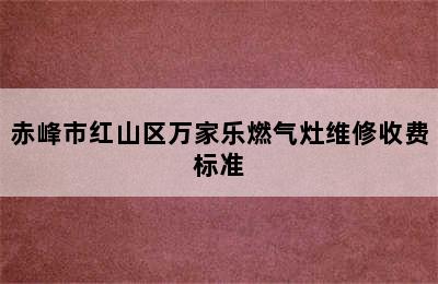 赤峰市红山区万家乐燃气灶维修收费标准