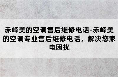 赤峰美的空调售后维修电话-赤峰美的空调专业售后维修电话，解决您家电困扰