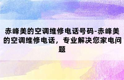 赤峰美的空调维修电话号码-赤峰美的空调维修电话，专业解决您家电问题