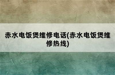 赤水电饭煲维修电话(赤水电饭煲维修热线)