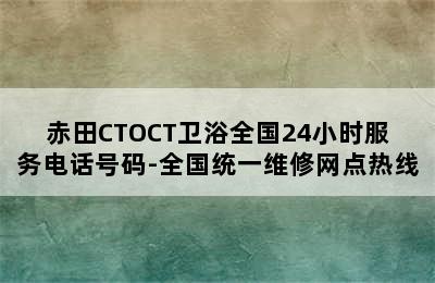 赤田CTOCT卫浴全国24小时服务电话号码-全国统一维修网点热线