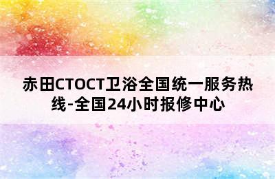 赤田CTOCT卫浴全国统一服务热线-全国24小时报修中心