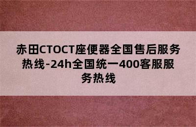 赤田CTOCT座便器全国售后服务热线-24h全国统一400客服服务热线