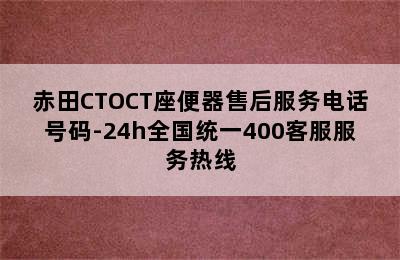 赤田CTOCT座便器售后服务电话号码-24h全国统一400客服服务热线