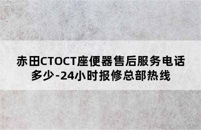 赤田CTOCT座便器售后服务电话多少-24小时报修总部热线