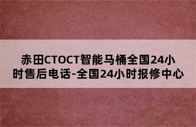 赤田CTOCT智能马桶全国24小时售后电话-全国24小时报修中心