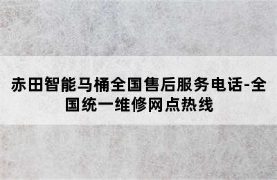 赤田智能马桶全国售后服务电话-全国统一维修网点热线