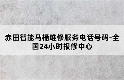 赤田智能马桶维修服务电话号码-全国24小时报修中心