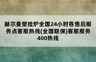 赫尔曼壁挂炉全国24小时各售后服务点客服热线(全国联保)客服服务400热线