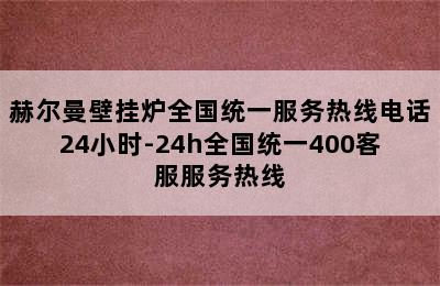 赫尔曼壁挂炉全国统一服务热线电话24小时-24h全国统一400客服服务热线