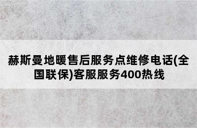 赫斯曼地暖售后服务点维修电话(全国联保)客服服务400热线