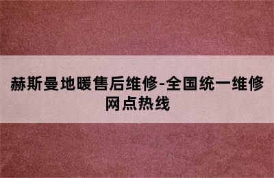 赫斯曼地暖售后维修-全国统一维修网点热线