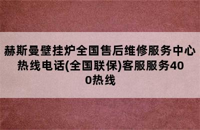 赫斯曼壁挂炉全国售后维修服务中心热线电话(全国联保)客服服务400热线