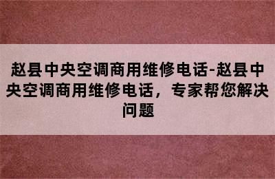 赵县中央空调商用维修电话-赵县中央空调商用维修电话，专家帮您解决问题