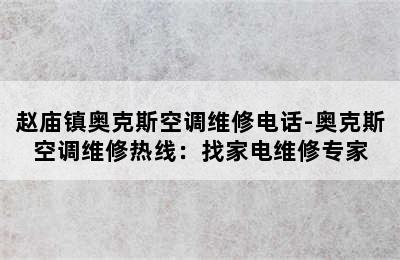 赵庙镇奥克斯空调维修电话-奥克斯空调维修热线：找家电维修专家