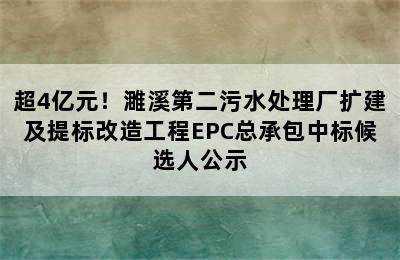 超4亿元！濉溪第二污水处理厂扩建及提标改造工程EPC总承包中标候选人公示