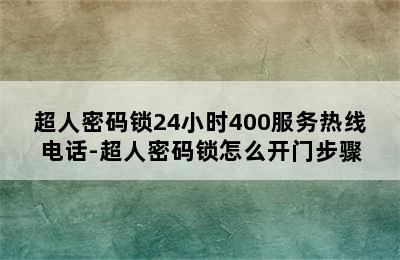 超人密码锁24小时400服务热线电话-超人密码锁怎么开门步骤