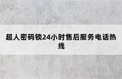 超人密码锁24小时售后服务电话热线