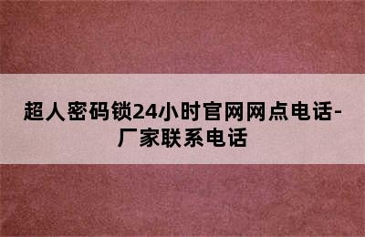 超人密码锁24小时官网网点电话-厂家联系电话