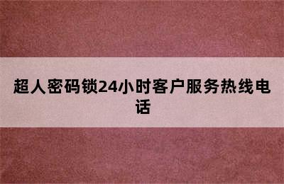 超人密码锁24小时客户服务热线电话