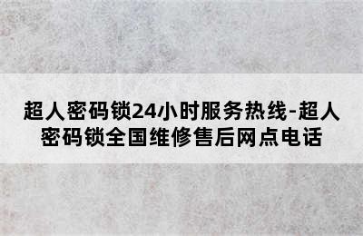 超人密码锁24小时服务热线-超人密码锁全国维修售后网点电话