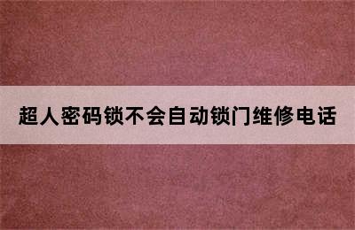 超人密码锁不会自动锁门维修电话