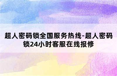 超人密码锁全国服务热线-超人密码锁24小时客服在线报修