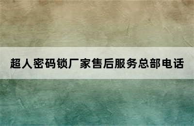 超人密码锁厂家售后服务总部电话