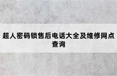 超人密码锁售后电话大全及维修网点查询