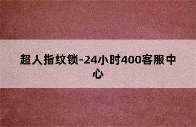 超人指纹锁-24小时400客服中心