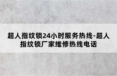 超人指纹锁24小时服务热线-超人指纹锁厂家维修热线电话