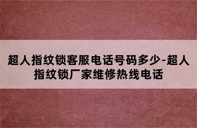 超人指纹锁客服电话号码多少-超人指纹锁厂家维修热线电话