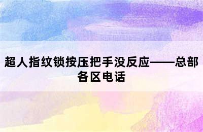 超人指纹锁按压把手没反应——总部各区电话