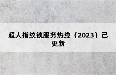 超人指纹锁服务热线（2023）已更新