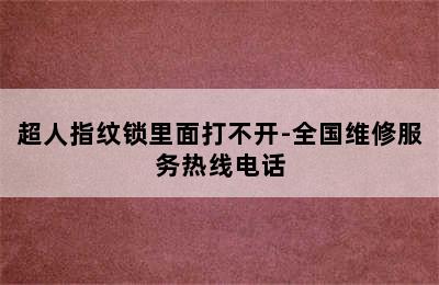 超人指纹锁里面打不开-全国维修服务热线电话