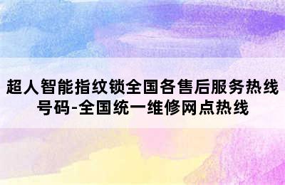 超人智能指纹锁全国各售后服务热线号码-全国统一维修网点热线