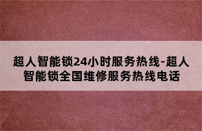 超人智能锁24小时服务热线-超人智能锁全国维修服务热线电话