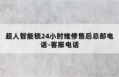 超人智能锁24小时维修售后总部电话-客服电话