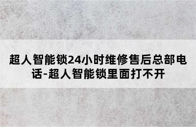 超人智能锁24小时维修售后总部电话-超人智能锁里面打不开